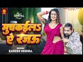 मुचकईला ए रजऊ Rakesh Mishra का एक और ब्लास्ट गा�