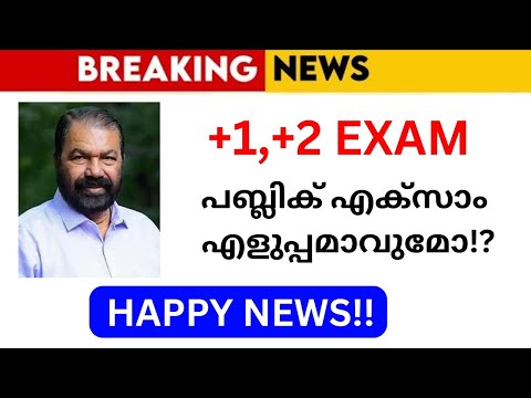 എളുപ്പമാവുമോ!?🔥🔥 | PLUSTWO PLUSONE PUBLIC EXAM KERALA LATEST | +1,+2 EXAM NEWS MALAYALAM | +2