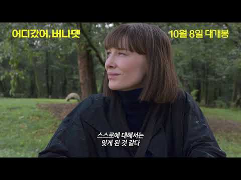 [어디갔어, 버나뎃] 메인 예고편