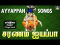 Saranam Ayyappa எங்கள் சாஸ்தாவே Engal Sasthavai Gc Bakthi