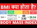 BMI क्या होता है ? What is BMI (Body Mass Index) and how to calculate it from height and weight ?