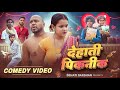 देहाती पिकनीक New Year Comedy Amit Raja Kabutari Dehati Darshan New Comedy V