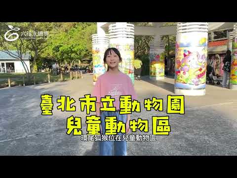 國小高年級中文組 潛力獎 -2025六福永續獎: 最佳人氣影片