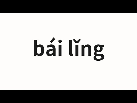 How to pronounce bái lǐng | 白领 (white collar in Chinese)