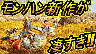 【モンハンワイルズ】モンスターハンターワイルズ！凄いぞこれ！映像は最高到達点に・・・
