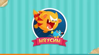 Мяусим :мультик игра для детей про котят
