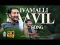 Shivamalli Kaavil Video Song Ananthabhadram Prithviraj Sukumaran Kavya 4K Hi Fi Songs