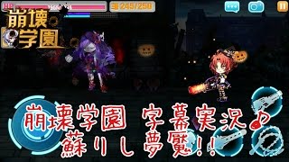 【崩壊学園】字幕実況♪蘇りし夢魘!!