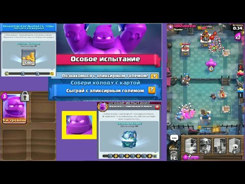 Эликсирный голем. Знакомство. Особое испытание. Clash Royale.