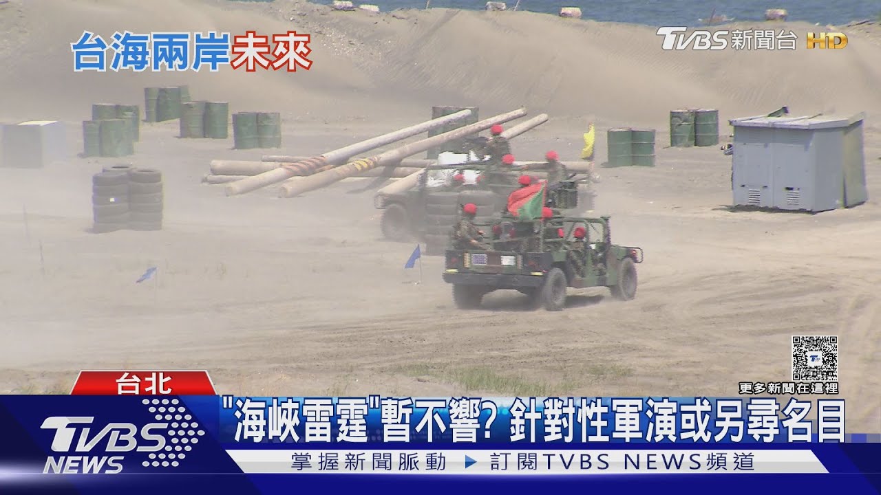 「海峽雷霆」暫時不響? 賴就職周年致詞淡化對壘