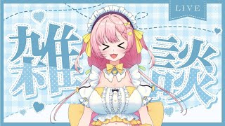 【初見歓迎】楽しい時間はあっという間❤配信❤ #vtuber #新人VTuber #雑談