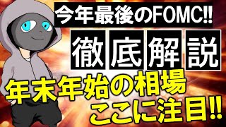 【FXライブ】FOMCどうなるの？また一撃1300万円越えの大爆益やりました。《トレード有り》2021年12月14日(水)