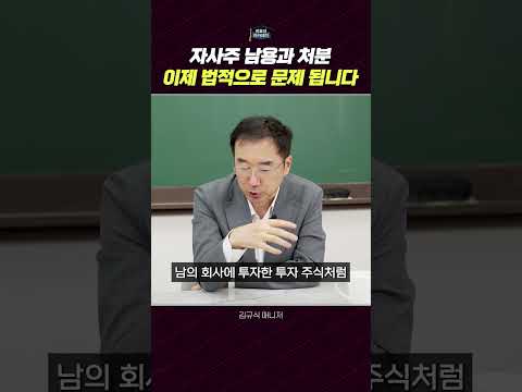 자사주의 매각과 법적 규제: 기업 경영의 숨은 장치