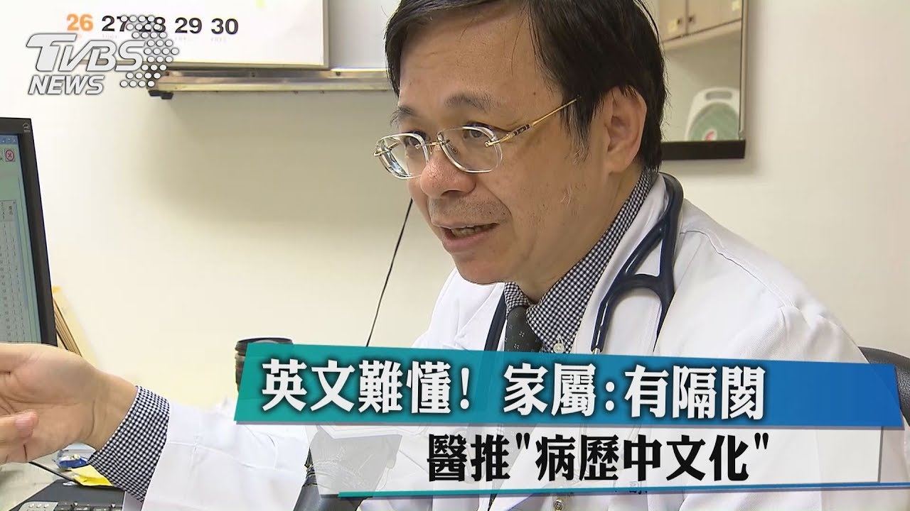 英文難懂!家屬:有隔閡 醫推「病歷中文化」