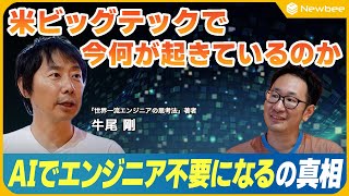 [AI Development by World-Class Engineers] The Truth Behind AI Eliminates the Need for Engineers...