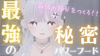 最強の”自分”をつくるパワーフードの秘密