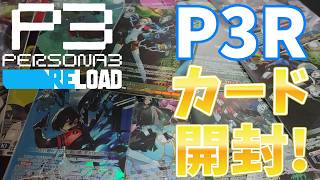 【P3Rカード開封!!!】ペルソナ3リロードのトレカを開封する!!!