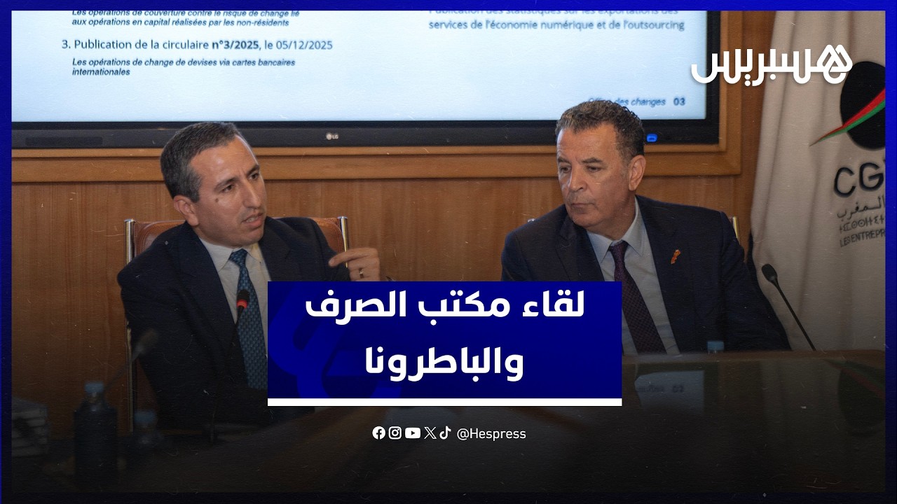 مستجدات التحويلات والاستثمارات تجمع مكتب الصرف بممثلي "الباطرونا" thumbnail