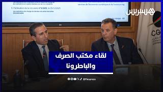 مستجدات التحويلات والاستثمارات تجمع مكتب الصرف بممثلي "الباطرونا" thumbnail