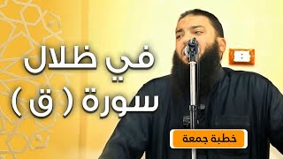 صورة في ظلال سورة ( ق ) | #خطبة_جمعة | د . حازم شومان