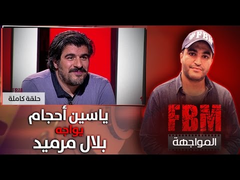 المواجهة FBM :  ياسين أحجام في مواجهة بلال مرميد