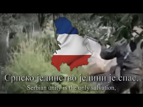 "Српско јединство једини је спас" - Serbian war song