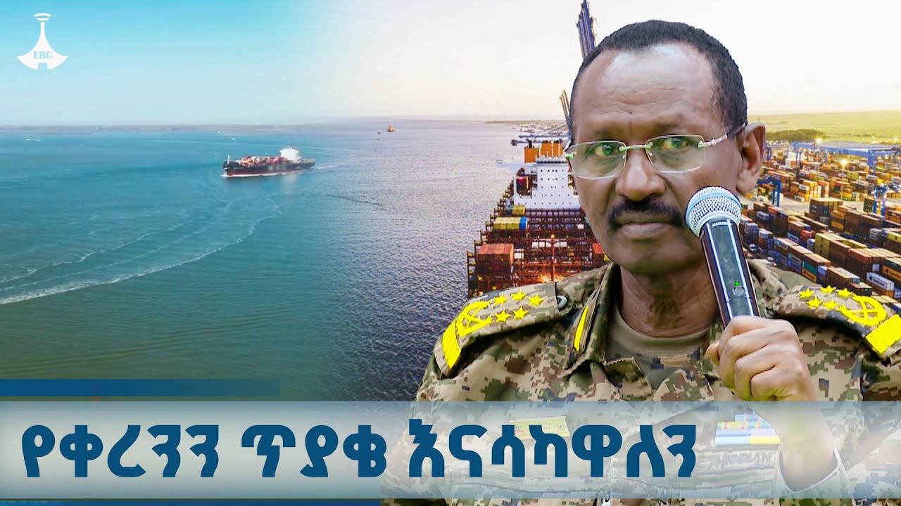 ጥያቄያችን አድጓል የቀረንን ጥያቄ እናሳካዋለን ETV | EBC | EBCDOTSTREAM