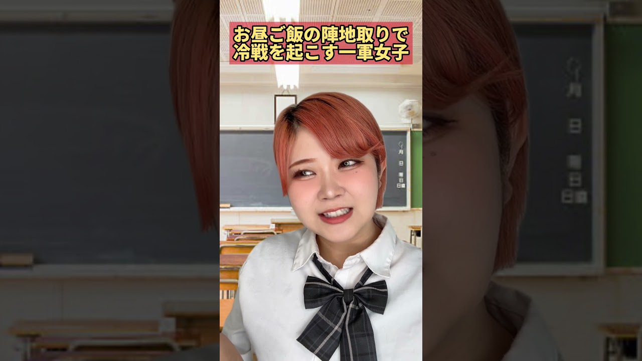 お昼ご飯の陣地取りで冷戦を起こす一軍女子