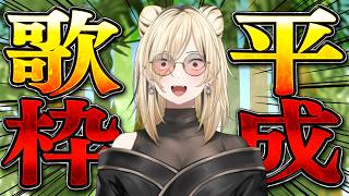 【平成歌枠】Fes＆EXPO前夜祭？！パパのウォークマンに入ってた曲を歌う！【虎金妃笑虎】