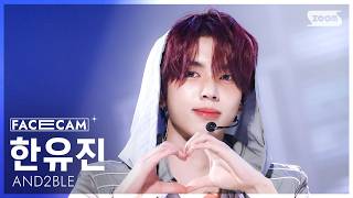 [페이스캠4K] 앤더블 한유진 'Curious' (AND2BLE HAN YUJIN FaceCam) @SBS Inkigayo 260531