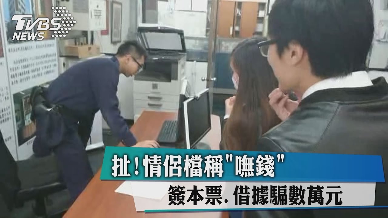 扯!情侶檔稱「嘸錢」 簽本票、借據騙數萬元