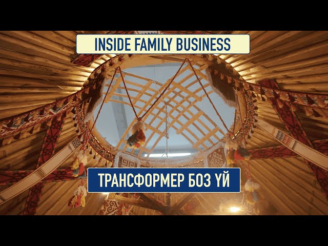 Салт менен инновацияны айкалыштырган боз үй