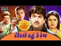 દીકરો કહું કે દેવ Dikro Kahu Ke Dev Full Gujarati Movie Hiten Kumar Pran