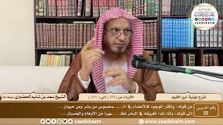 22 - نونية ابن القيم - الأبيات من ( 275 ) إلى ( 301 ) - الشيخ سعد بن شايم الحضيري image
