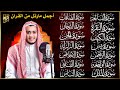 سورة الفاتحة البقرة الكهف يس الواقعة الرحمن الملك الصافات الدخان الجن الزلزلة الاخلاص رقية البيت