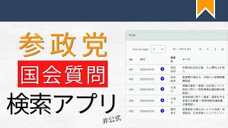 参政党 国会質問 検索アプリの紹介 #参政党 #国会質問 #アプリ紹介 アプリ紹介#便利ツール