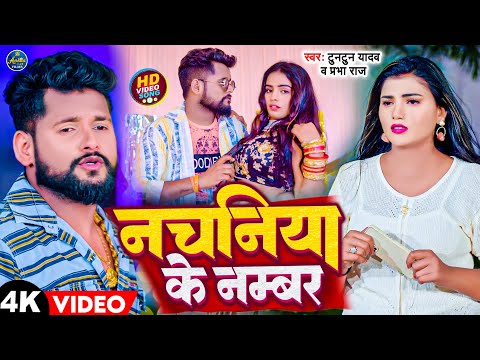 #VIDEO | नचनिया के नंबर | #Tuntun Yadav & #Prabha Raj | Nachaniya Ke Number | New Bhojpuri Song 2023