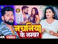 #VIDEO | नचनिया के नंबर | #Tuntun Yadav & #Prabha Raj | Nachaniya Ke Number | New Bhojpuri Song 