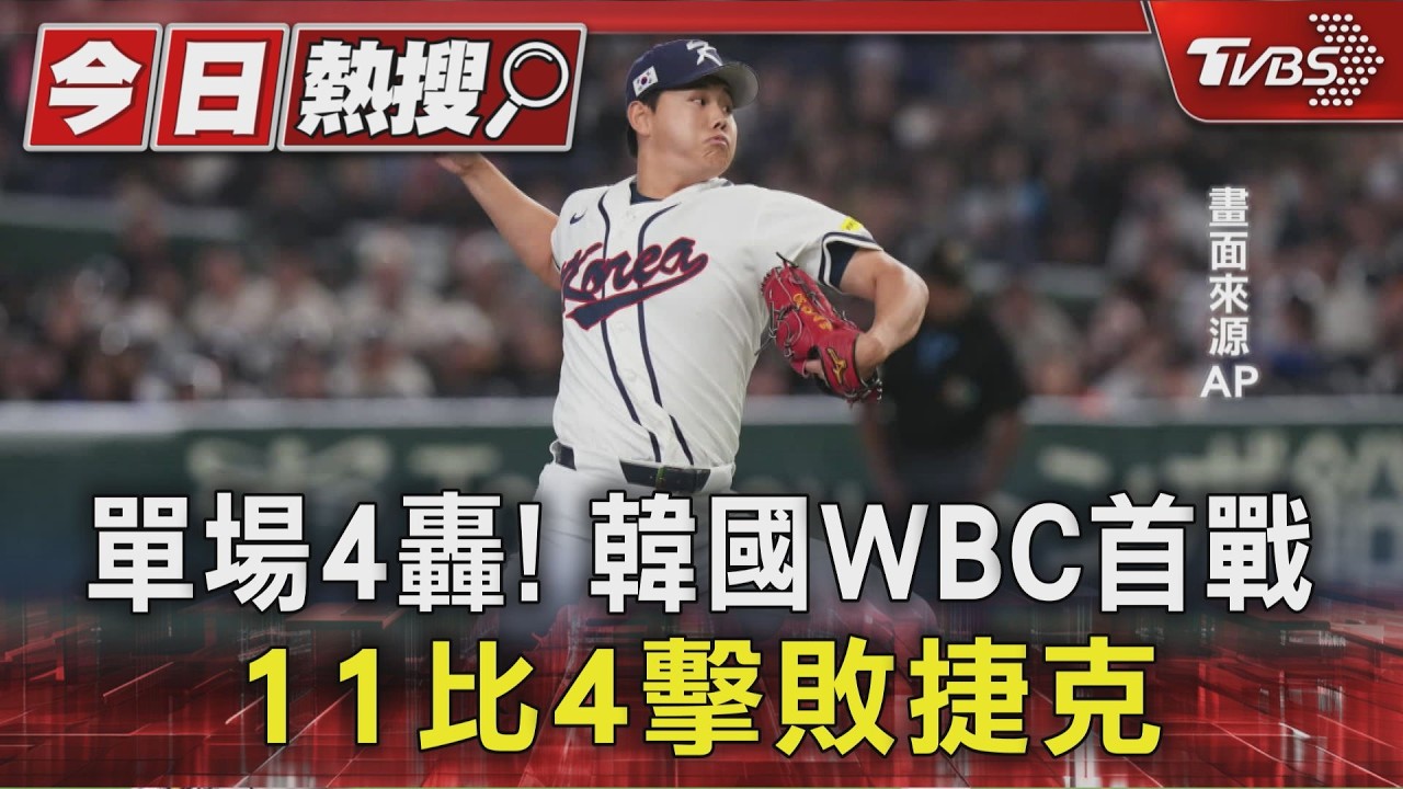 影音/展現火力! 韓國經典賽首戰「轟4發全壘打」 11比4大勝捷克