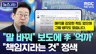 "말 바꿔" 보도에 李 '억까'.. "책임지라는 것" 정색 [뉴스.zip/MBC뉴스]