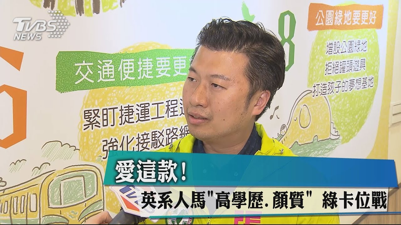 愛這款！英系人馬「高學歷、顏質」　綠卡位戰