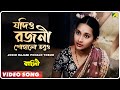 Jodio Rajani Pohalo Tobuo | Baghini | Bengali Movie Song | Lata Mangeshkar