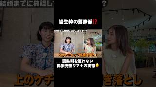 【超生粋の薄味派❗️❓】御手洗菜々の調味料へのこだわり　#藤本美貴 #ミキティ #近藤夏子 #御手洗菜々 #お悩み相談  #恋バナ #恋愛  #tbs #shorts #切り抜き