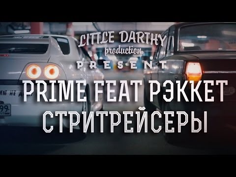 Вова PRIME feat РЭККЕТ - Стритрейсеры (Drag Racing) l LD produсtion