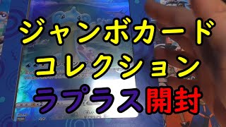 【ポケカ開封】ジャンボカードコレクション開封！～ラプラス編～【VSTARユニバース】