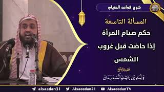 المسألة التاسعة: (حكم صيام المرأة إذا حاضت قبل غروب الشمس) image