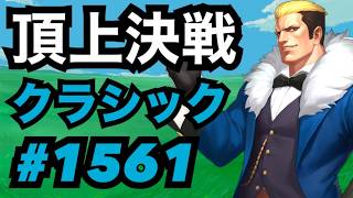 頂上決戦#1561・クラシック【KOF98,UMOL】