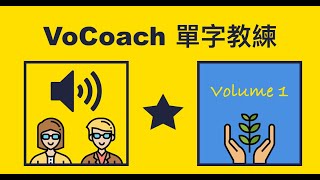 [iAPP] VoCoach - 單字教練（贈送兌換碼）
