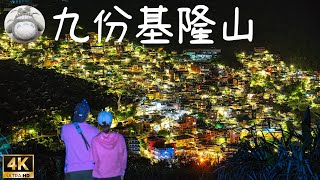Download the video "【小百岳】九份基隆山💖心型夜景-石階步道360度山海景涼亭-雞籠山4K空拍精華環島景點推薦 Taiwantouristspot08  Keelung Mt. and Jiufen Old Street"