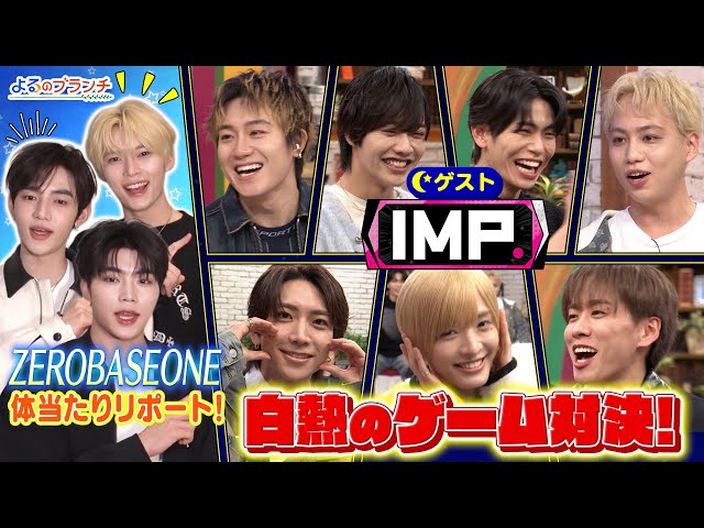 よるのブランチ🈑　ZEROBASEONEが最新抹茶スイーツ調査★ＩＭＰ.と話題のゲーム対決！